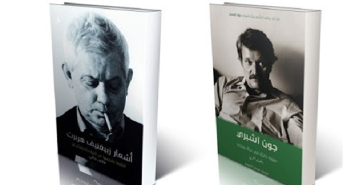 دار روايات الاماراتية تصدر مختارات للشاعرين “هربرت وآشبرى”