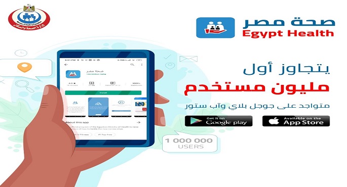 الصحة: تطبيق “صحة مصر” يتجاوز مليون مستخدم منذ انطلاقه في شهر أبريل الماضي