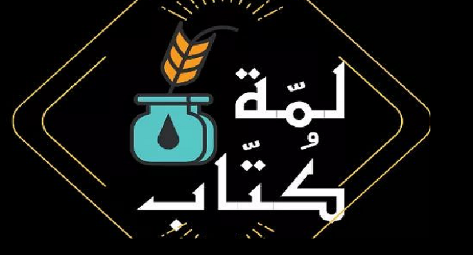 لمة كتاب.. مبادرة رمضانية للتثقيف في زمن كورونا
