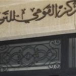 القومى للترجمة يحتفى باليوم العالمى للغة الروسية الثلاثاء
