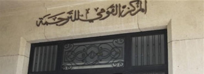 ثلاث مسرحيات بالمركز القومى للترجمة وخصم 25%