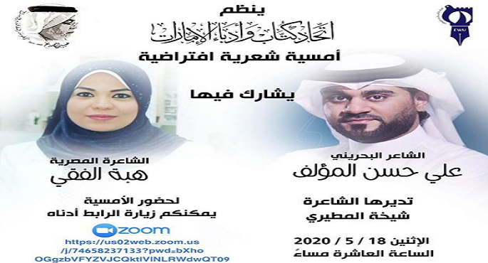 أمسية بمشاركة شاعرة مصرية وبحرينى فى كتاب الإمارات أونلاين