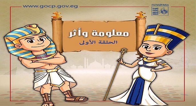 “الثقافة” تطلق مسابقة “معلومة وأثر” للأطفال