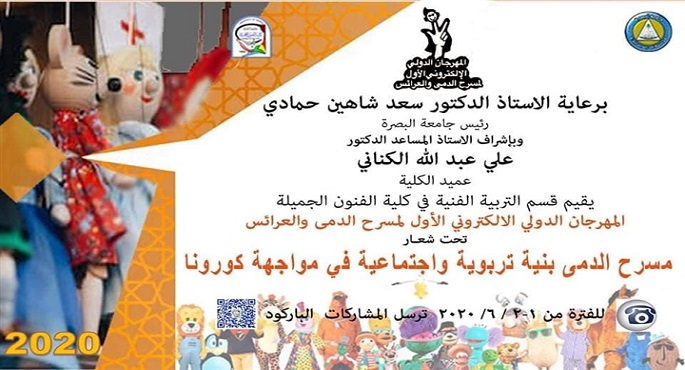 انطلاق المهرجان الدولي لمسرح الدمى والعرائس أون لاين الأول من يونيو