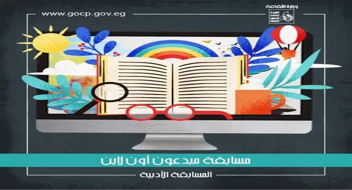 قصور الثقافة تعلن عن فتح باب التقدم لـ”مبدعون أون لاين”