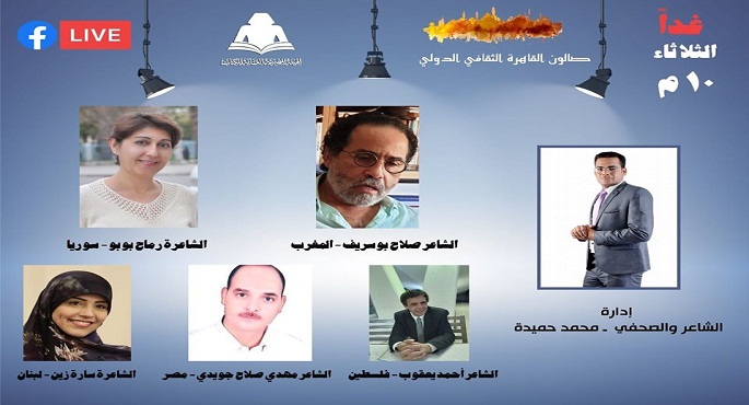 أمسية شعرية بمشاركة 5 شعراء عرب على صفحة معرض القاهرة الدولي للكتاب