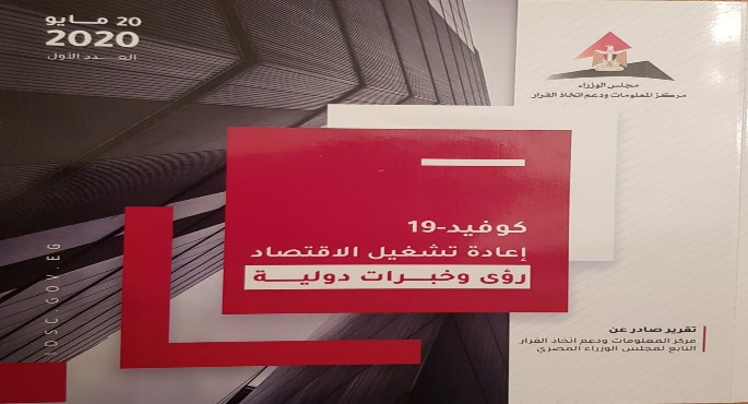 مركز معلومات مجلس الوزراء يُصدر العدد الأول من سلسلة “كوفيد-19: إعادة تشغيل الاقتصاد” بعنوان “رؤى وخبرات دولية”