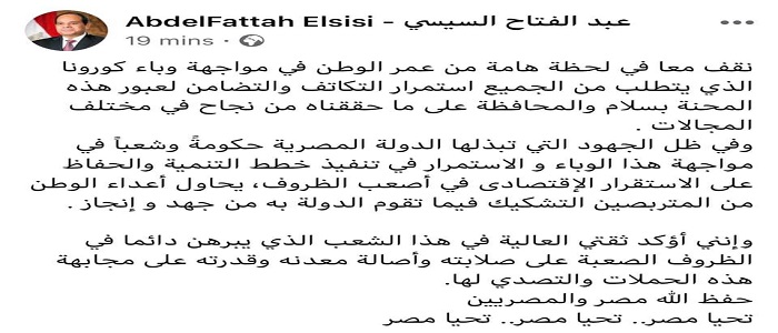 الرئيس السيسي يؤكد ثقته في تكاتف الشعب المصري لعبور محنة فيروس كورونا المستجد