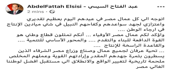 الرئيس السيسي يوجه التحية لعمال مصر.. ويقول إنهم القوة الدافعة للبناء والتقدم والمحور الرئيسي للتنمية