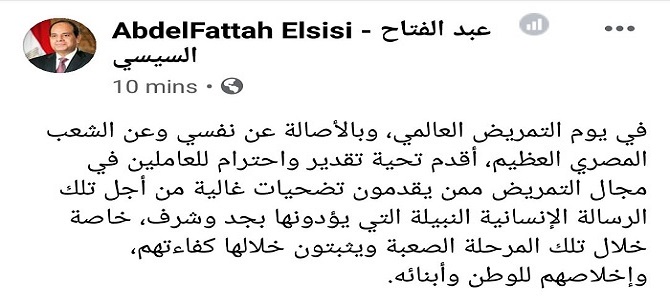 الرئيس السيسي يوجه التحية للعاملين في مجال التمريض بمناسبة يومهم العالمي