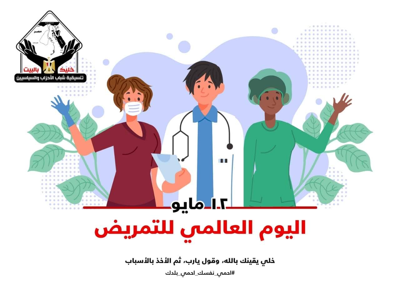 “تنسيقية شباب الأحزاب” تبعث برسالة شكر لممرضات مصر فى اليوم العالمى للتمريض