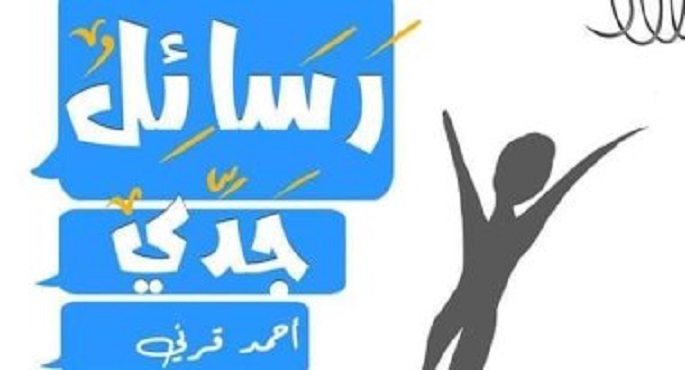 رواية “رسائل جدي” للكاتب المصري أحمد قرني تفوز بجائزة خليفة الإماراتية