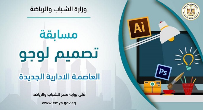 وزارة الشباب والرياضة تطلق مسابقة تصميم لوجو المدينة الرياضية للعاصمة الإدارية