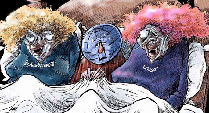 كورونا والأزمة الاقتصادية العالمية