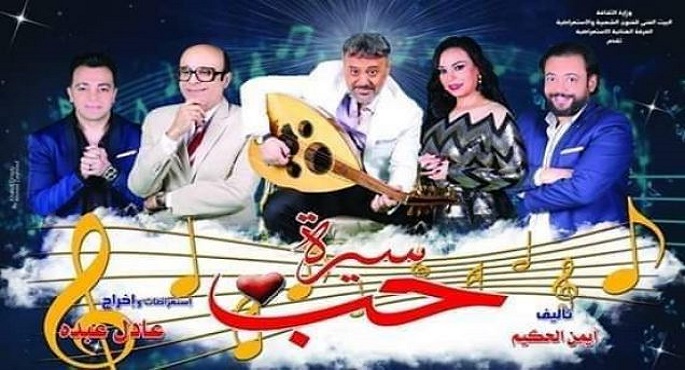 مسرحية سيرة حب اليوم أون لاين على قناة وزارة الثقافة على يوتيوب