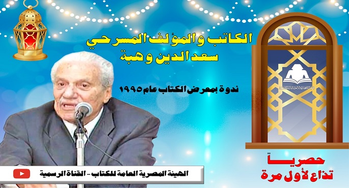 سعد الدين وهبة الليلة مع الجمهور على يوتيوب الهيئة العامة الكتاب