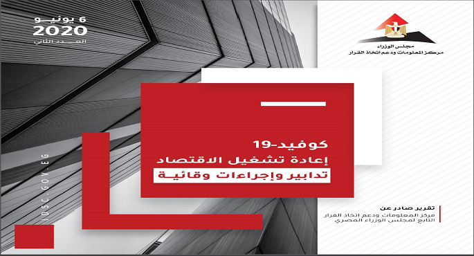 “مركز المعلومات ودعم اتخاذ القرار” يُصدر العدد الثاني من سلسلة “كوفيد19: إعادة تشغيل الاقتصاد”