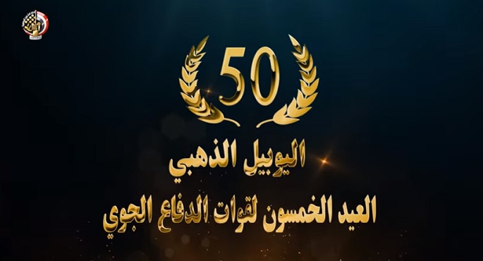 بالفيديو.. قوات الدفاع الجوي تحتفل باليوبيل الذهبي