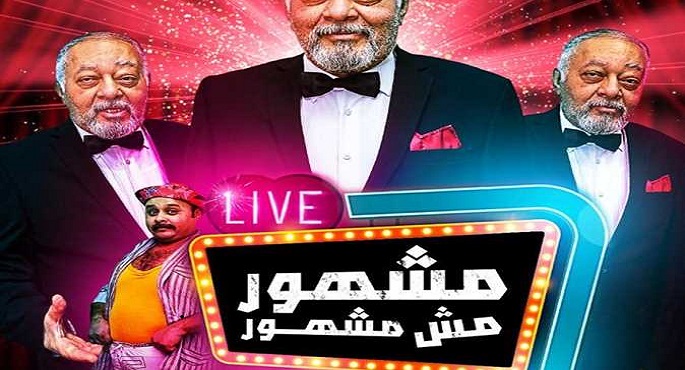 مشهور مش مشهور ثالث مسرحيات “اضحك فكر اعرف” on line غداً