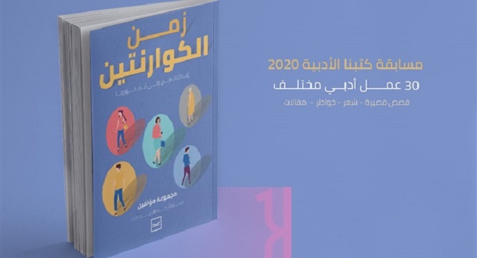 كتبنا تعلن أسماء الفائزين في مبادرة “زمن الكوارنتين”