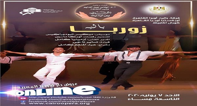 وزارة الثقافة تبث باليه “زوربا” اليوم على قناتها باليوتيوب