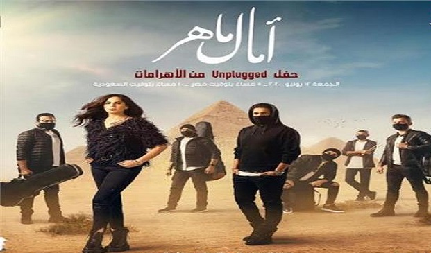 اليوم.. حفل آمال ماهر على الهواء مباشرة من الأهرامات بدون جمهور التاسعة مساء