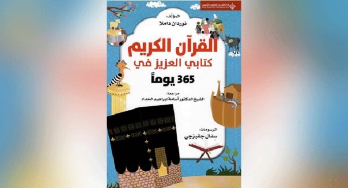 الدار العربية للعلوم والنشر تصدر كتاب “القرآن الكريم.. كتابي العزيز”