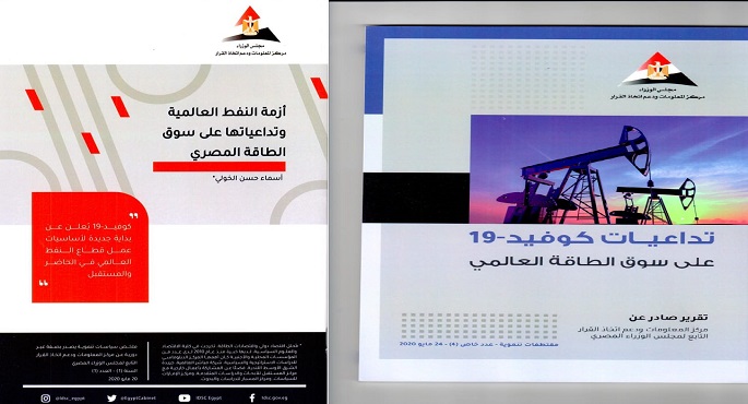 رئيس الوزراء يتلقى تقريرين من مركز المعلومات حول تداعيات أزمة فيروس كورونا على سوق الطاقة المحلي والعالمي