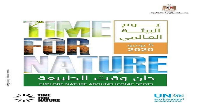مصر تشارك العالم الاحتفال باليوم العالمي للبيئة تحت شعار”حان وقت الطبيعة”
