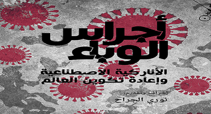 مثقفون من تسع دول يقرعون “أجراس الوباء” استشرافاً لعالم ما بعد كورونا المستجد