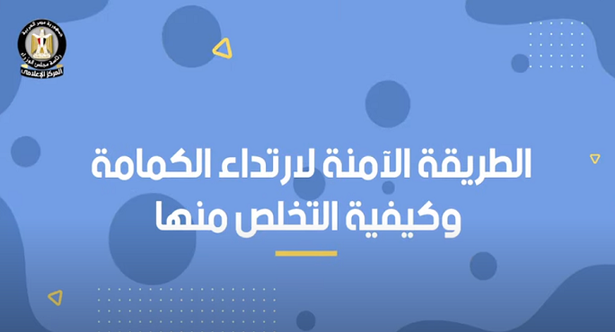 بالفيديو .. المركز الإعلامى لمجلس الوزراء ينشر فيديو جراف للطريقة الآمنة لارتداء الكمامة وكيفية التخلص منها