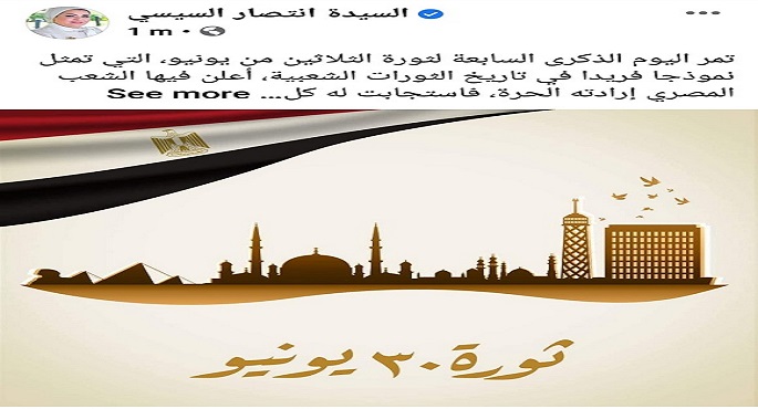 بالصور .. انتصار السيسى : ثورة 30 يونيو نموذج فريد فى تاريخ الثورات الشعبية و ستظل علامة مضيئة