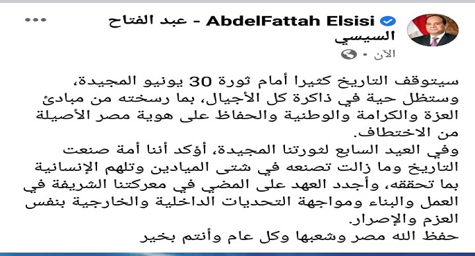 بالصور .. فى ذكرى 30 يونيو .. السيسى : أجدد العهد على المضى في معركتنا الشريفة في العمل والبناء ومواجهة التحديات بنفس العزم والإصرار