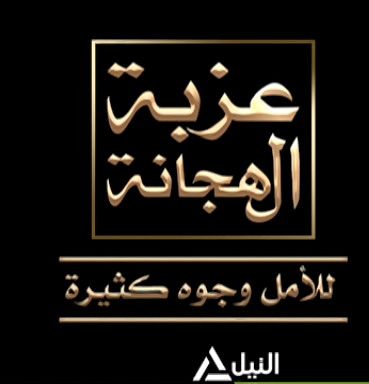 عزبة الهجانة .. للأمل وجوه كثيرة
