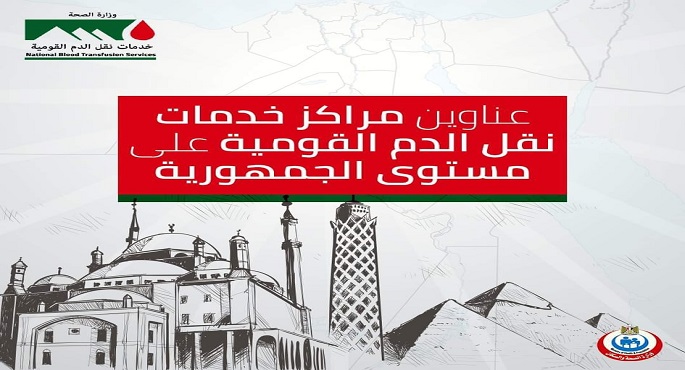 الصحة: استقبال 87 ألفا و391 طلب تسجيل من المواطنين للتبرع بالدم.. و1827 مكالمة لمراكز نقل الدم