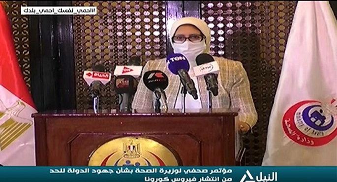 مؤتمر صحفى لوزيرة الصحة بشأن جهود الدولة للحد من انتشار فيروس كورونا