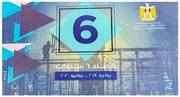 الحكومة توثق ما تم إنجازه منذ تولى السيسى تحت عنوان “حصاد 6 سنوات .. يونيو 2014- يونيو 2020”
