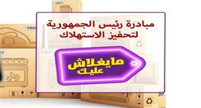 انطلاق المبادرة الرئاسية “ما يغلاش عليك” بخصومات تصل 20%