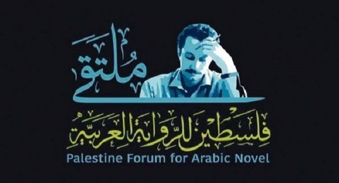 انطلاق ملتقى فلسطين للرواية العربية الثالث غداً اليكترونياً