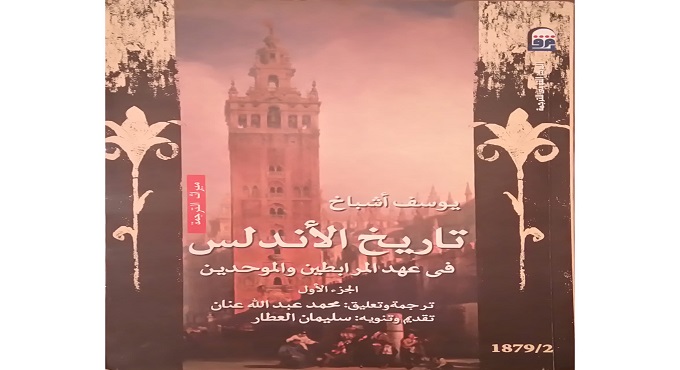 الثقافة تتيح كتاب تاريخ الأندلس فى عهد المرابطين والموحدين أونلاين..