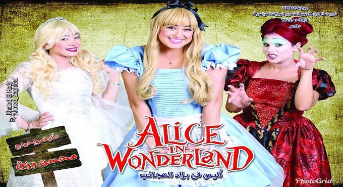 في العيد.. حفلتان للسيرك القومي و”أليس في بلاد العجائب” على مسرح عبد الوهاب
