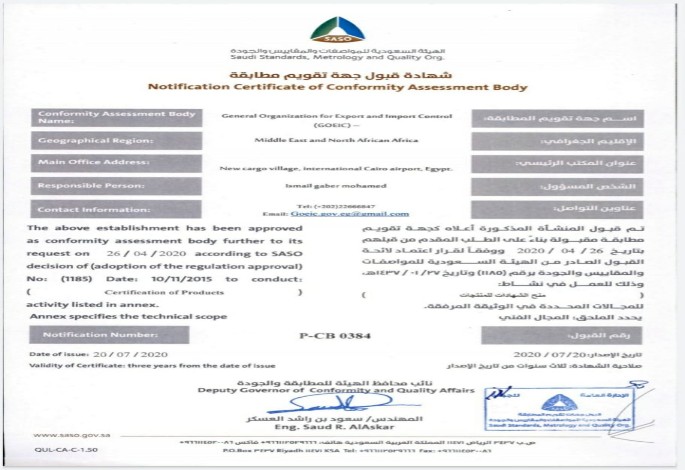 تسجيل هيئة الرقابة على الصادرات و الواردات ضمن جهات تقويم المطابقة العالمية ببرنامج سابر السعودى
