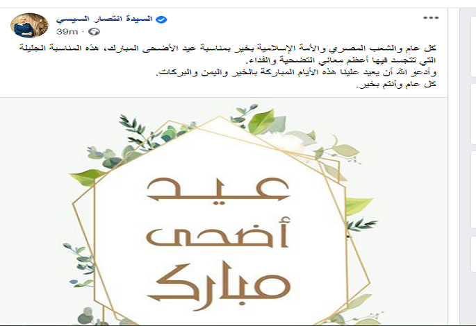 قرينة رئيس الجمهورية تهنئ الشعب المصري والأمة الإسلامية بمناسبة عيد الأضحى المبارك