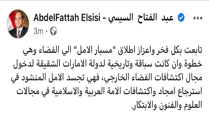 السيسي مشيدا بإطلاق الإمارات (مسبار الأمل): تجسد الأمل المنشود في استرجاع أمجاد واكتشافات الأمة