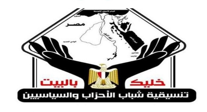 “شباب الأحزاب والسياسين” تؤكد دعمها لموقف مصر تجاه أشقائها العرب