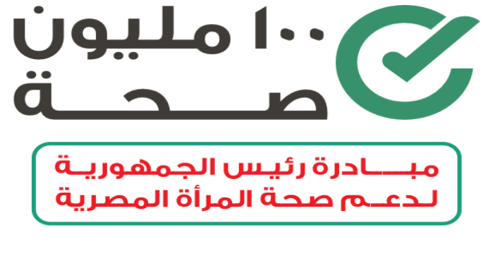بدء مبادرة 100 مليون صحة لدعم صحة المرأة بشمال سيناء