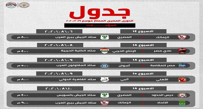 بالصور.. اتحاد الكرة يعلن جدول مسابقة الدوري الممتاز