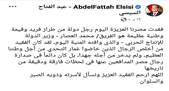 بالصور .. الرئيس السيسى ينعى وزير الإنتاج الحربى : من أخلص الرجال