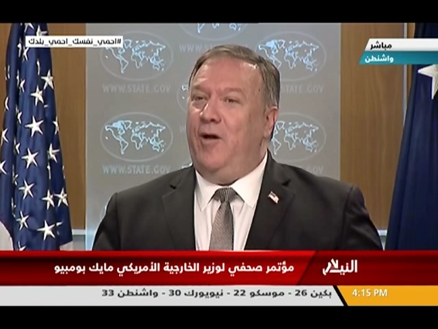 مؤتمر صحفي لوزير الخارجية الأمريكي مايك بومبيو
