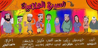 “السيرة الهلامية”تعود من جديد على مسرح النافورة بالأوبرا 10 أغسطس